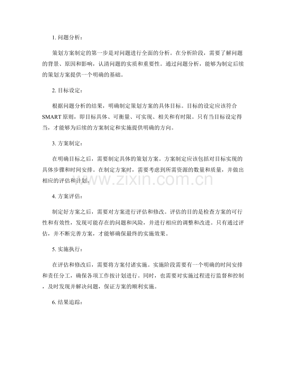 策划方案的核心要素和关键步骤.docx_第2页