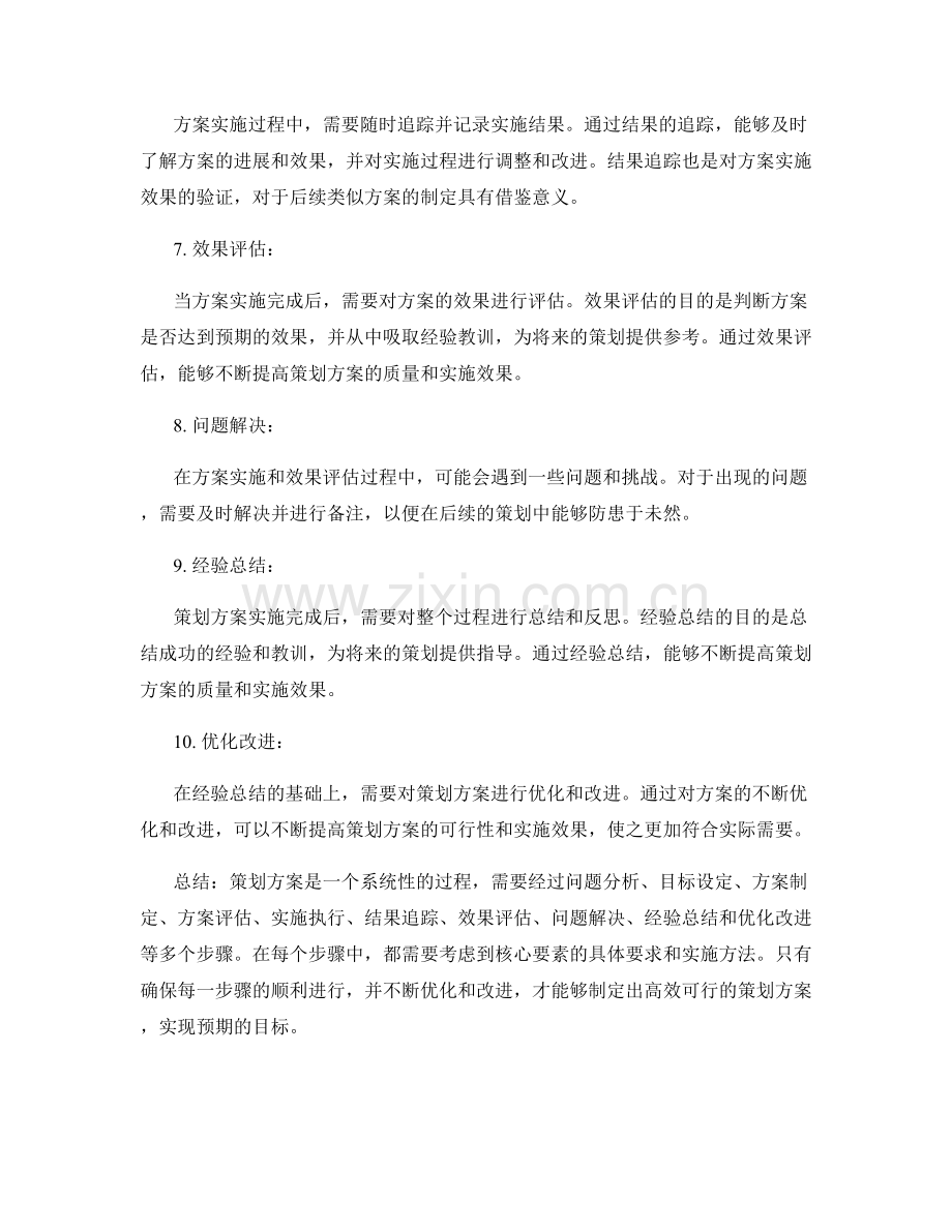 策划方案的核心要素和关键步骤.docx_第3页