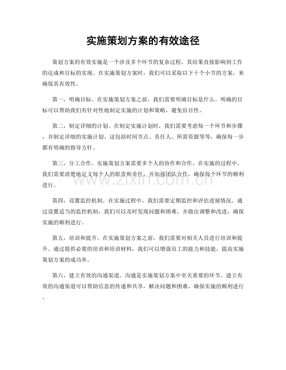 实施策划方案的有效途径.docx_第1页