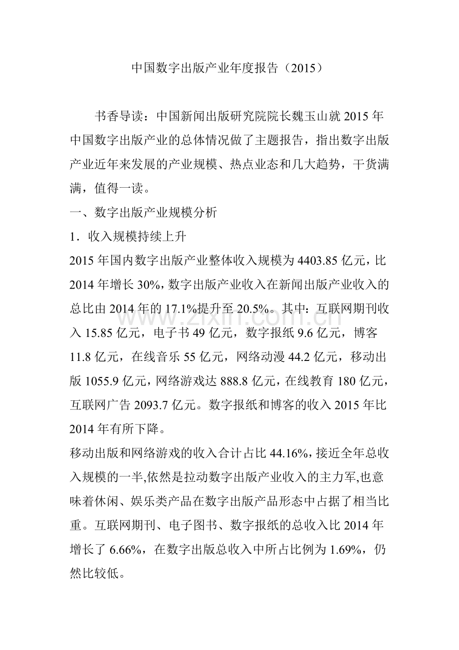 中国数字出版产业年度报告2015.doc_第1页