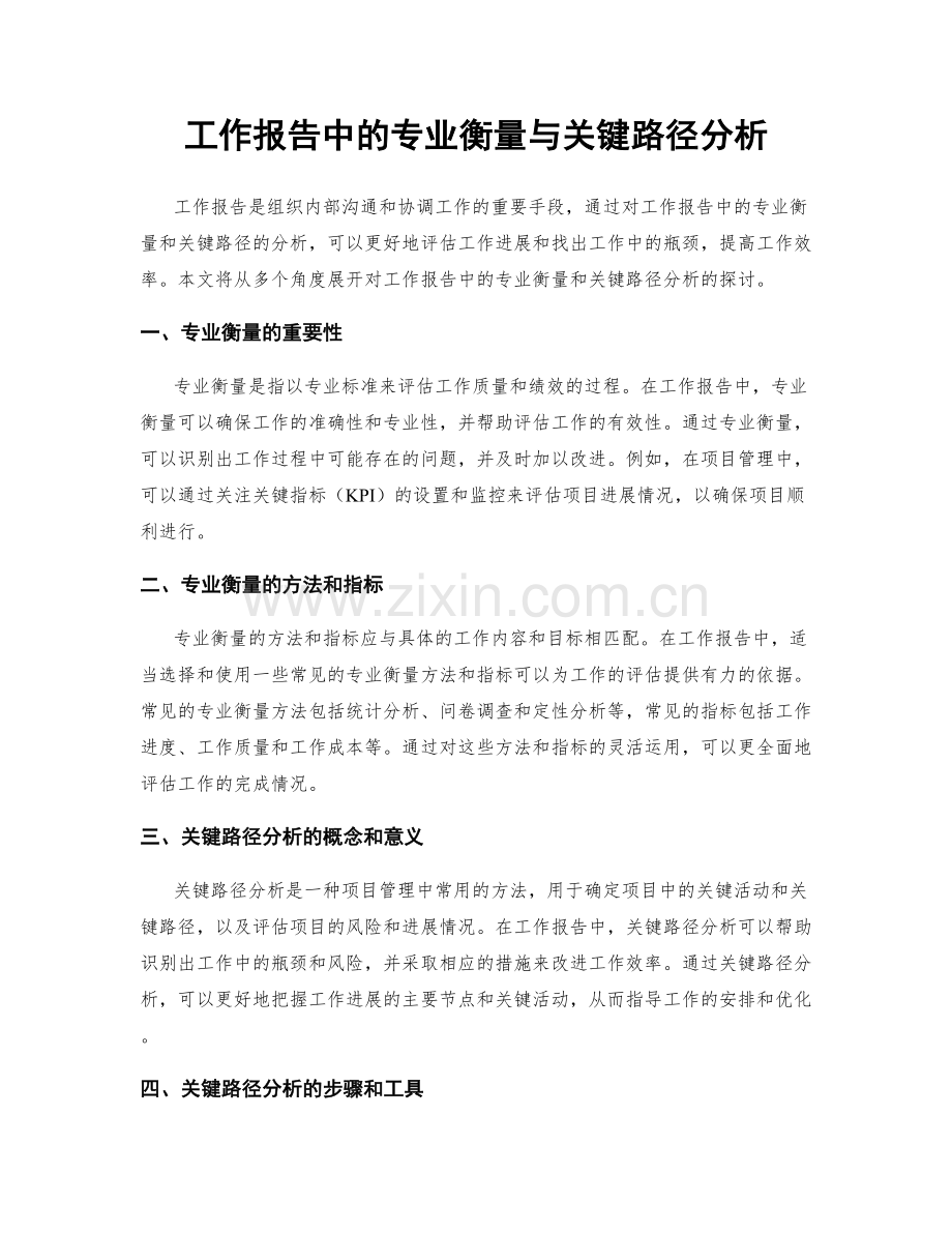 工作报告中的专业衡量与关键路径分析.docx_第1页