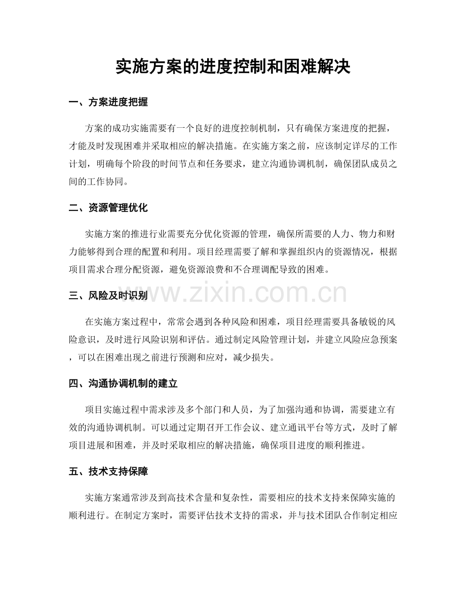 实施方案的进度控制和困难解决.docx_第1页