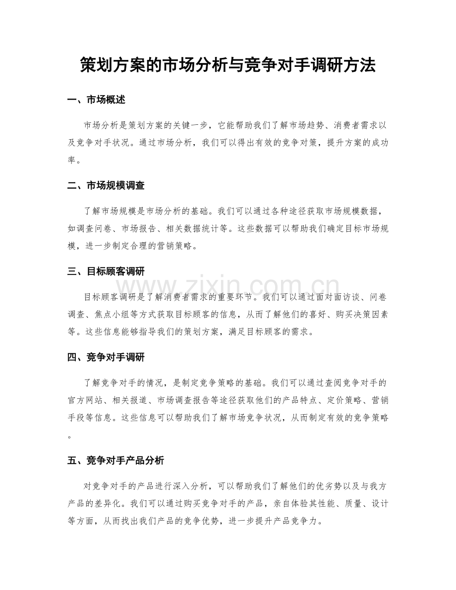 策划方案的市场分析与竞争对手调研方法.docx_第1页