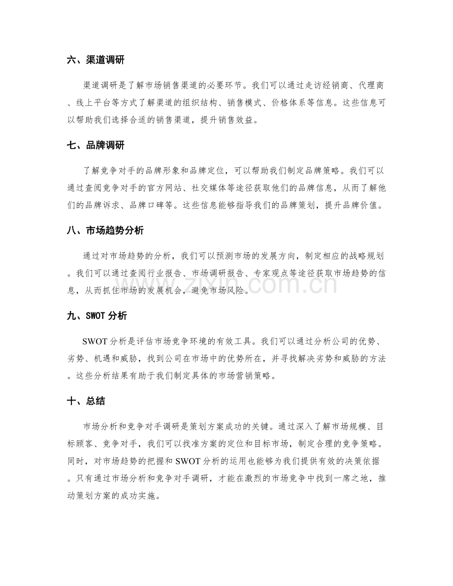 策划方案的市场分析与竞争对手调研方法.docx_第2页