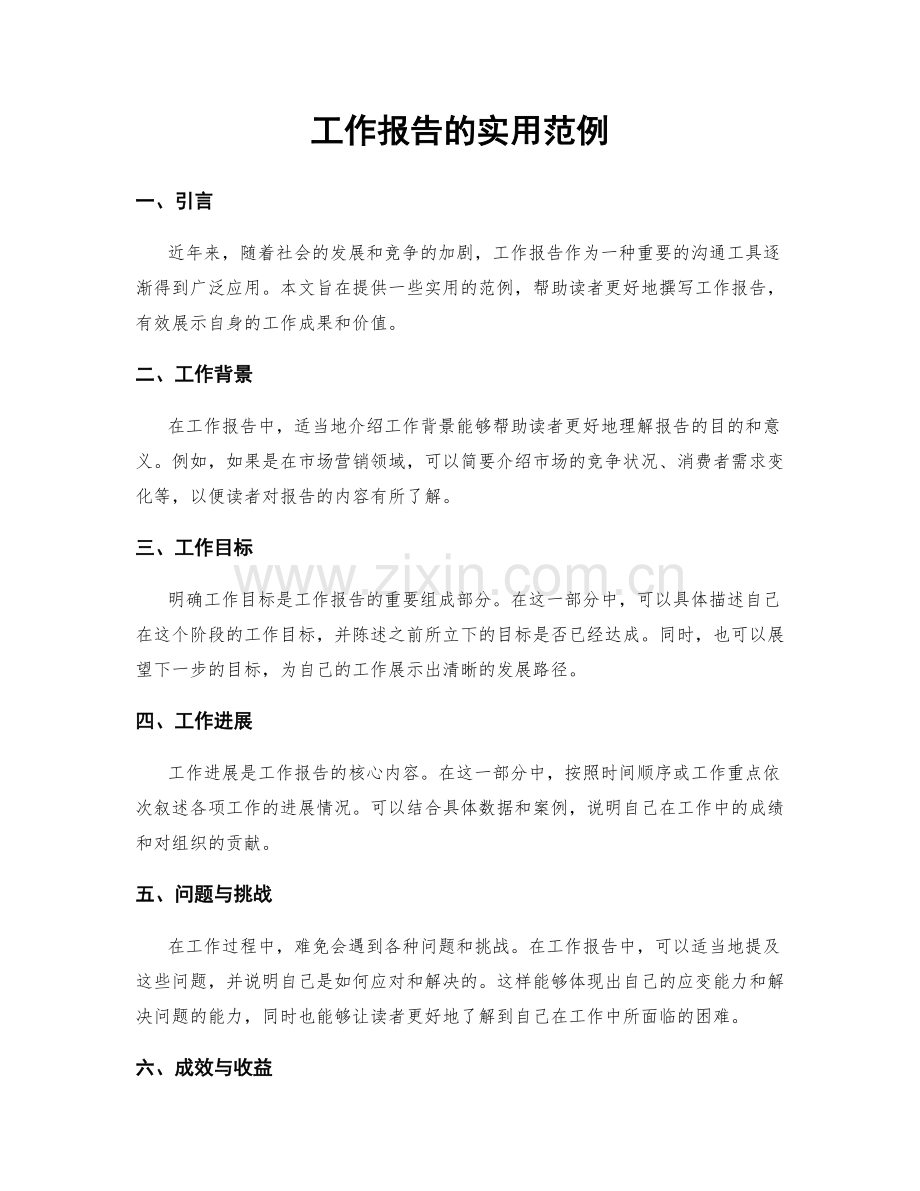 工作报告的实用范例.docx_第1页