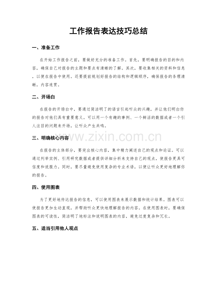 工作报告表达技巧总结.docx_第1页