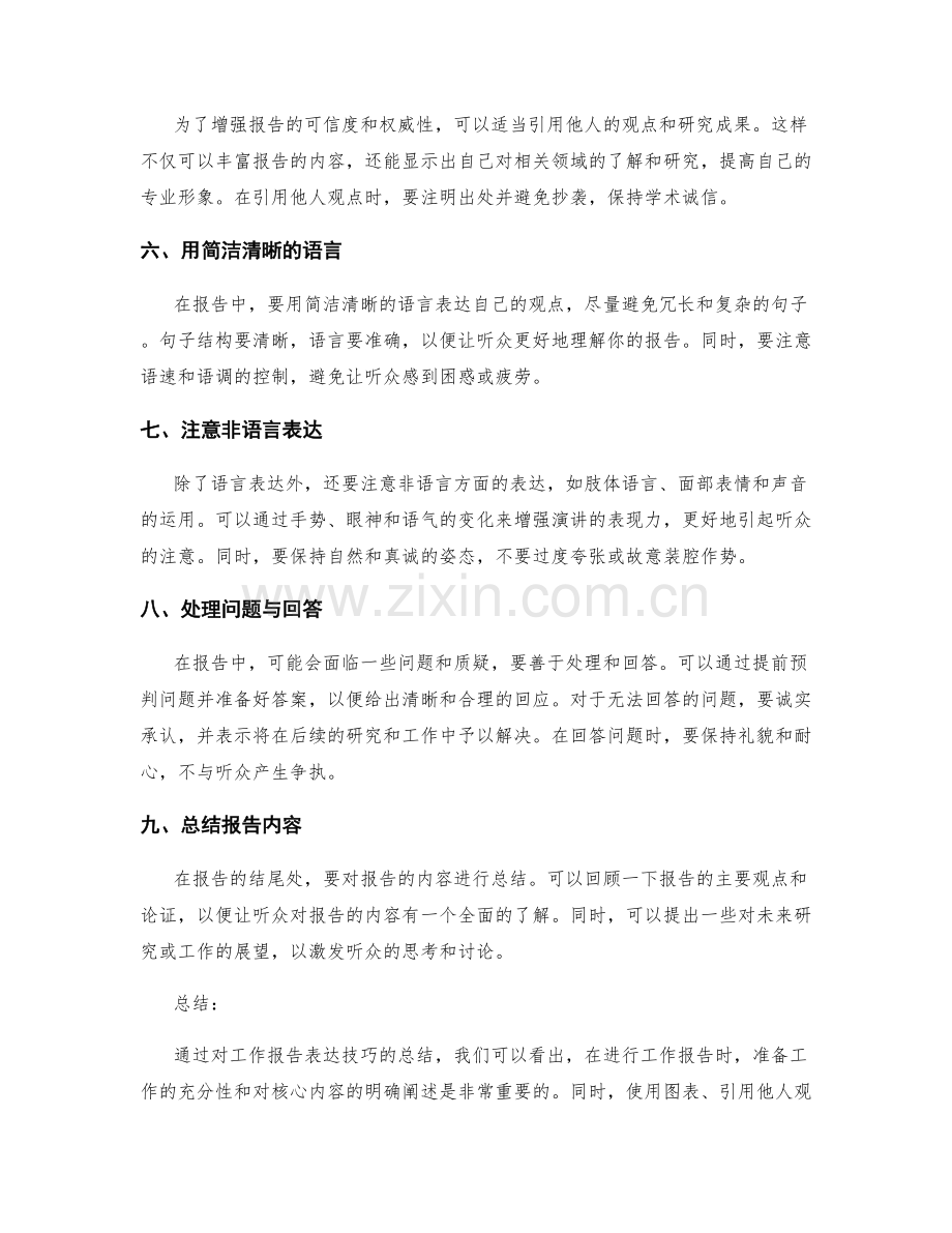 工作报告表达技巧总结.docx_第2页