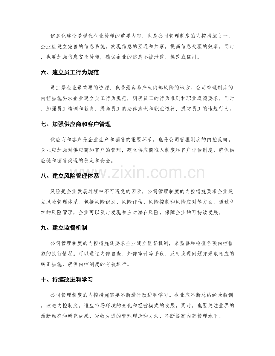 公司管理制度的内控措施.docx_第2页