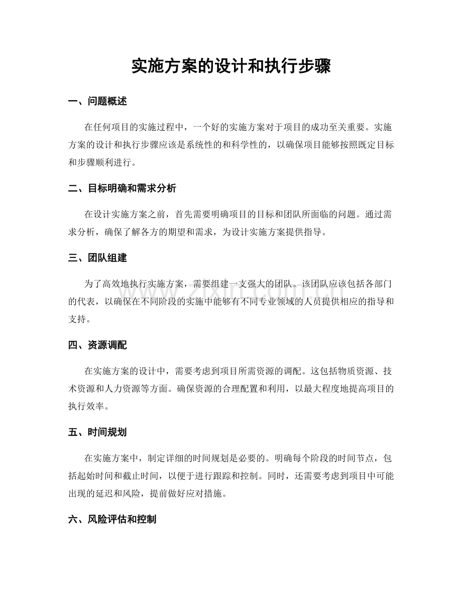 实施方案的设计和执行步骤.docx_第1页