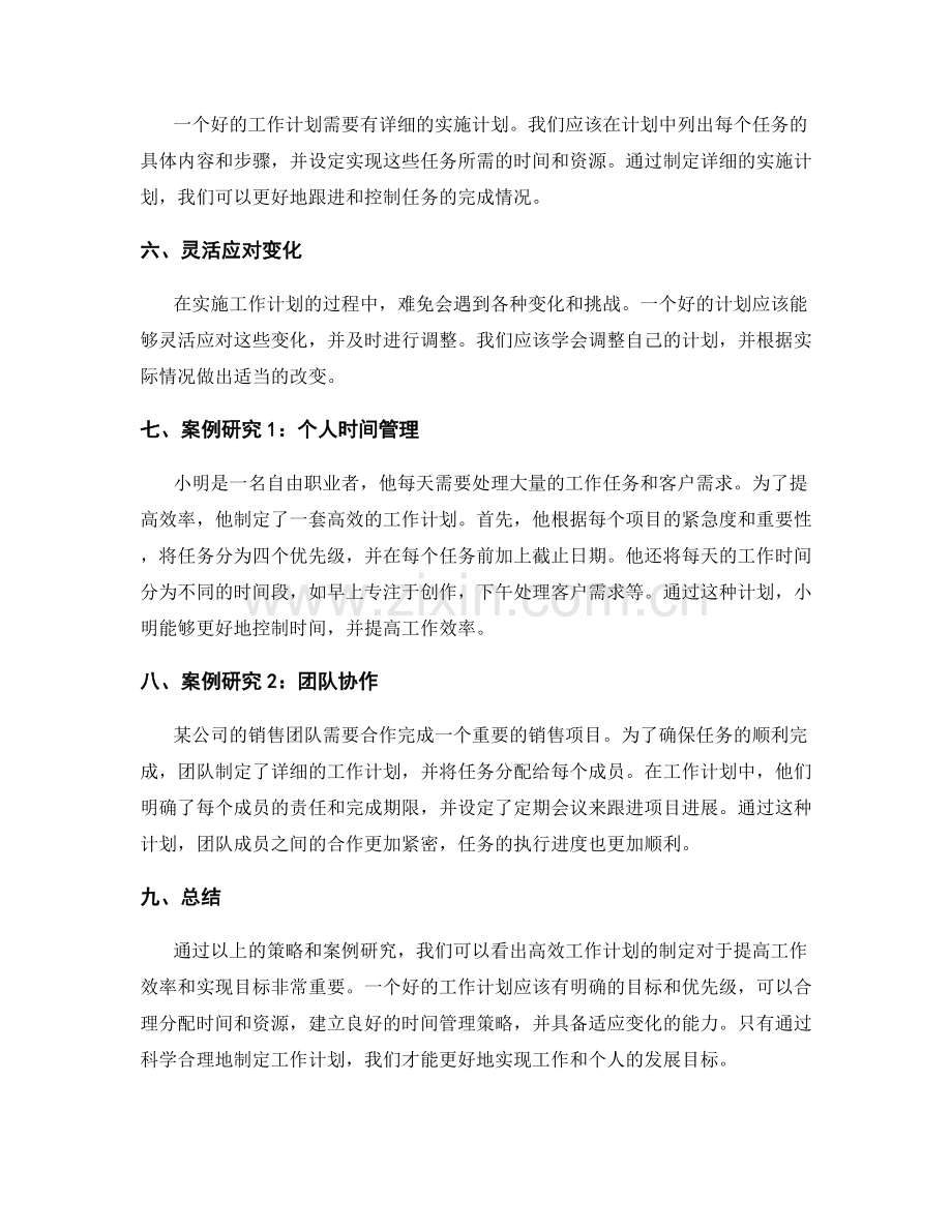 高效工作计划的制定策略与案例研究.docx_第2页