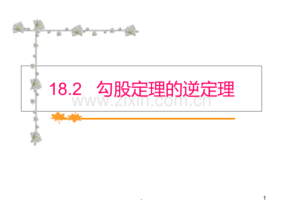 勾股定理的逆定理(新编201911).ppt_第1页