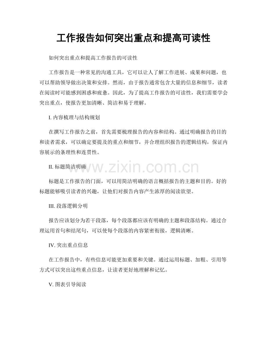 工作报告如何突出重点和提高可读性.docx_第1页