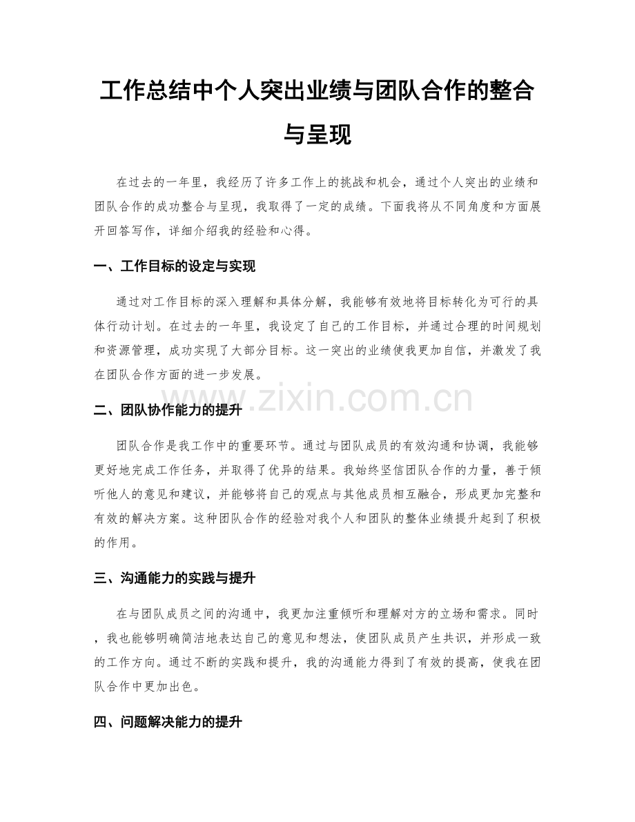 工作总结中个人突出业绩与团队合作的整合与呈现.docx_第1页