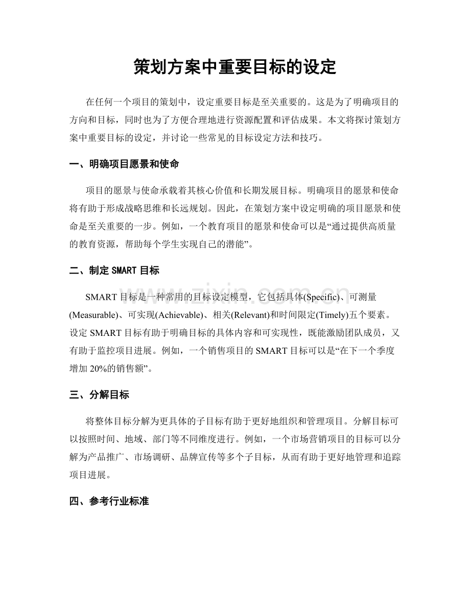 策划方案中重要目标的设定.docx_第1页