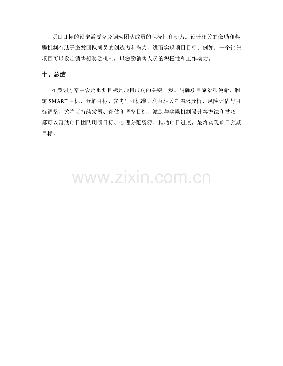 策划方案中重要目标的设定.docx_第3页