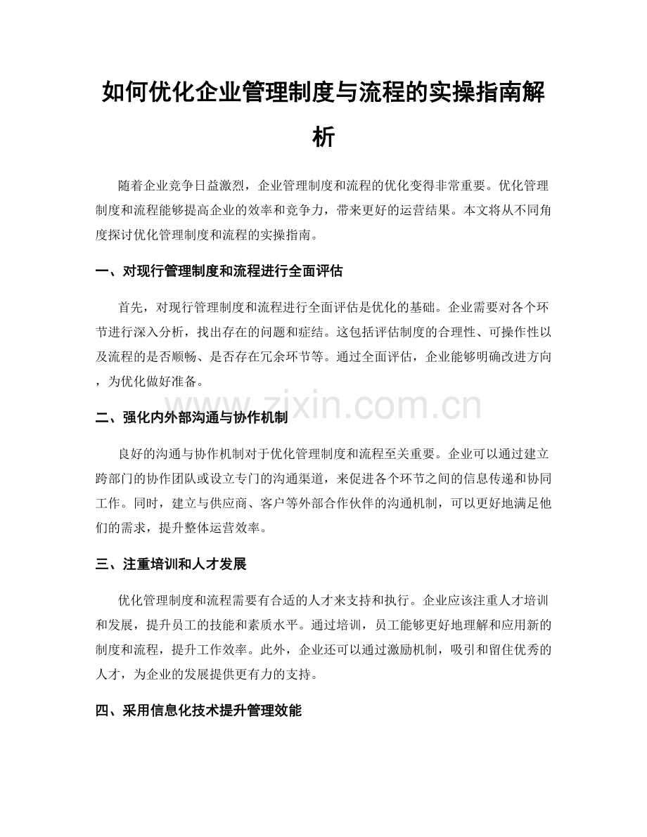 如何优化企业管理制度与流程的实操指南解析.docx_第1页