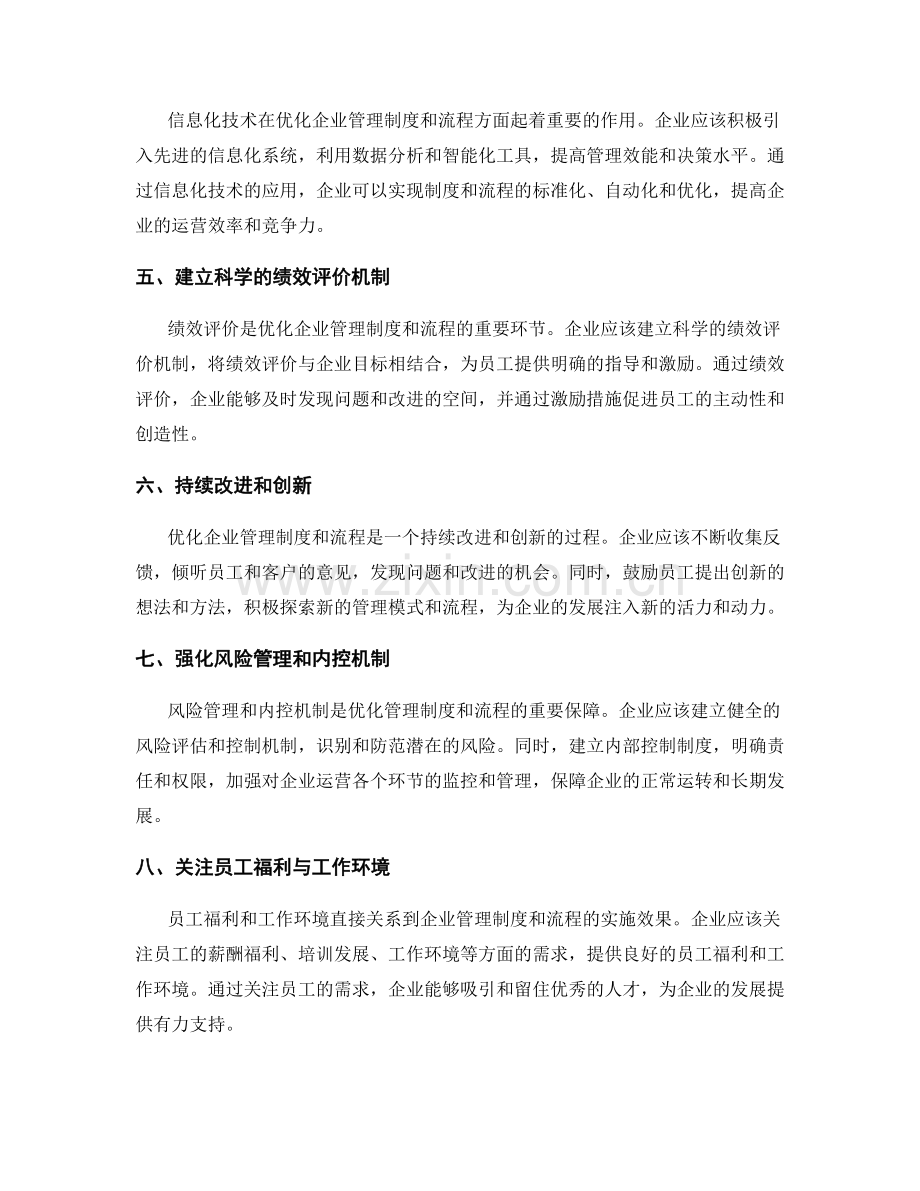 如何优化企业管理制度与流程的实操指南解析.docx_第2页