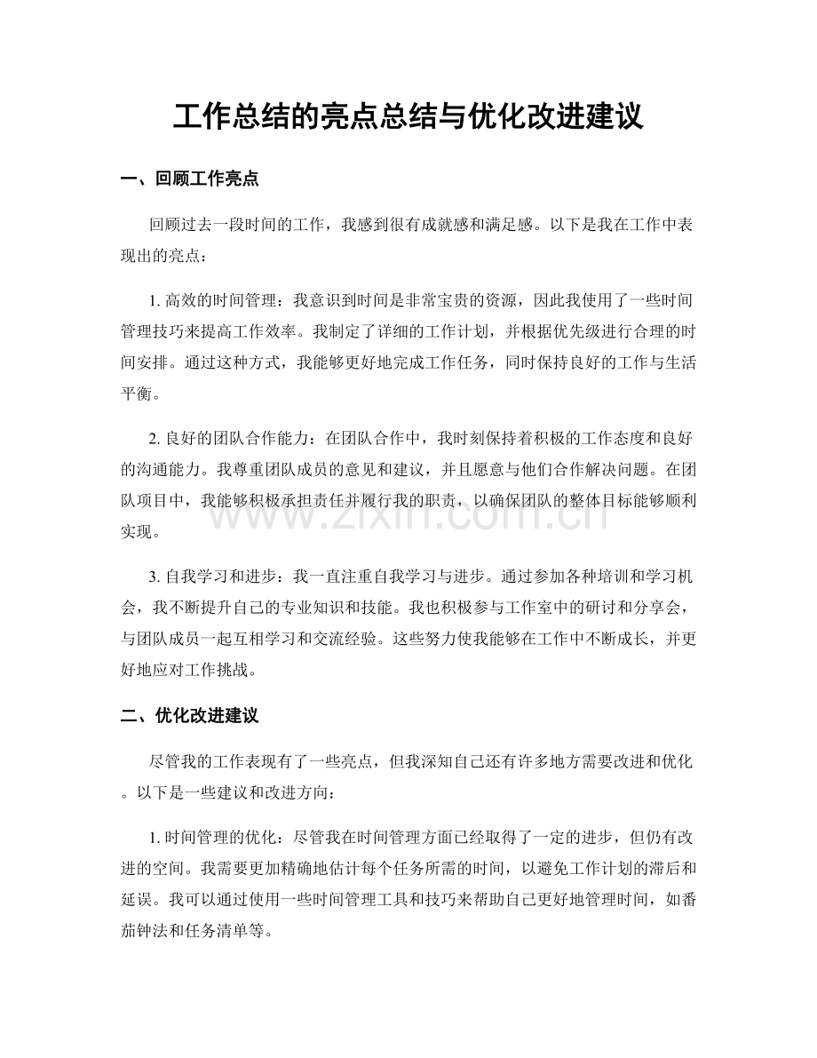 工作总结的亮点总结与优化改进建议.docx_第1页