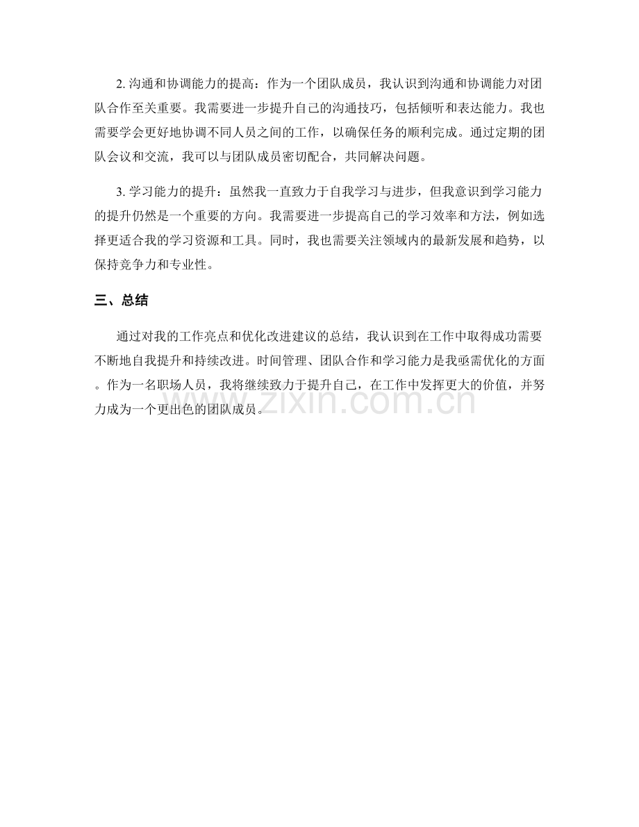 工作总结的亮点总结与优化改进建议.docx_第2页