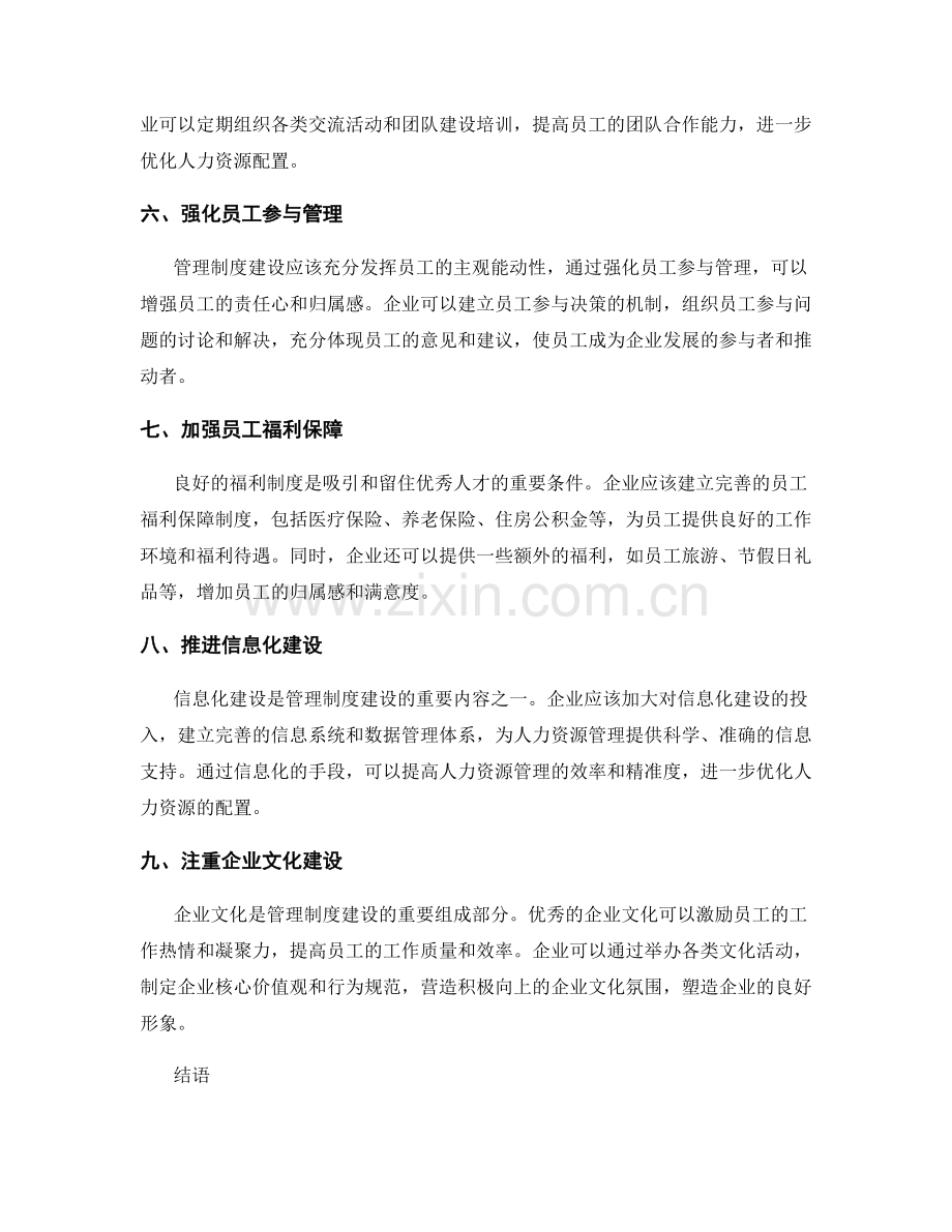 管理制度建设的人力资源优化.docx_第2页