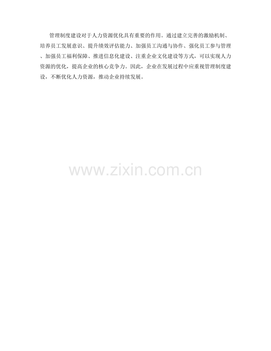 管理制度建设的人力资源优化.docx_第3页