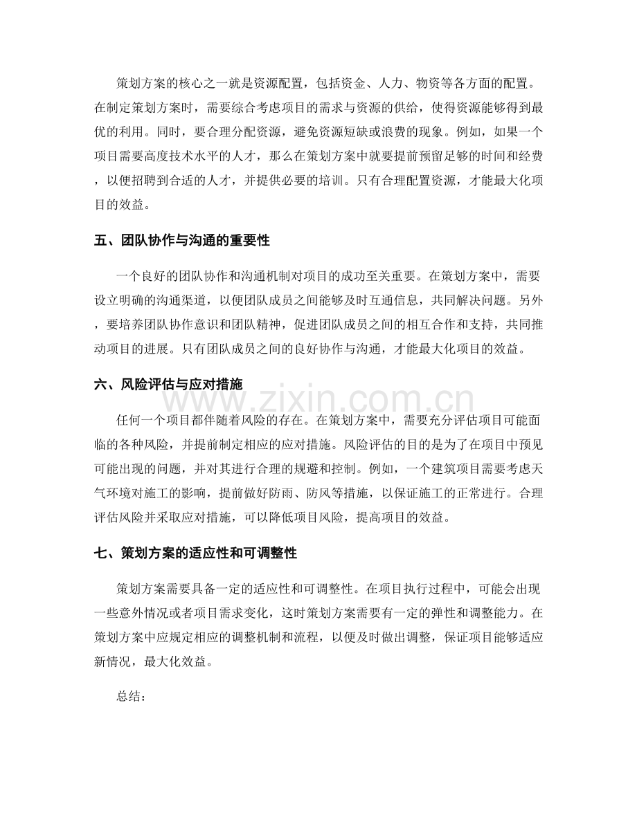 策划方案对项目效益的最大化.docx_第2页