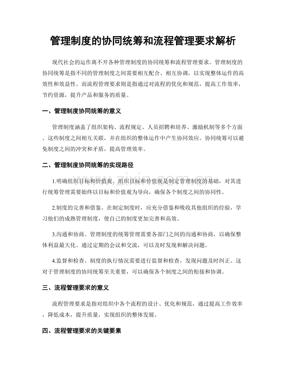 管理制度的协同统筹和流程管理要求解析.docx_第1页