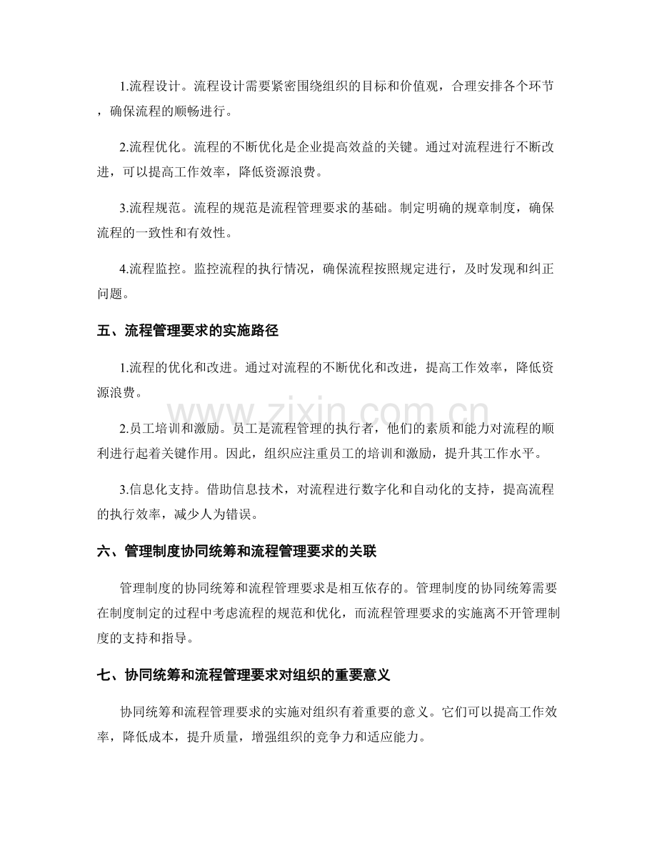 管理制度的协同统筹和流程管理要求解析.docx_第2页