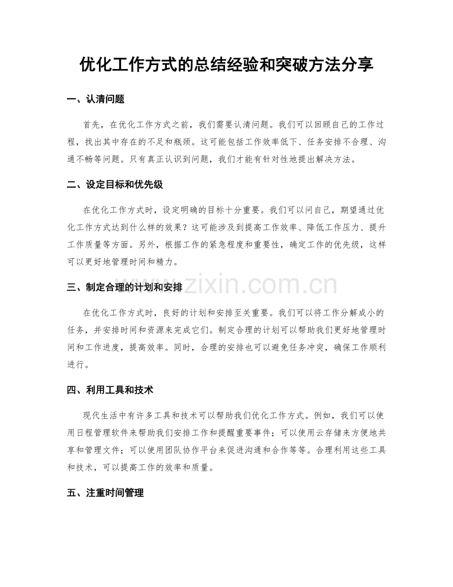 优化工作方式的总结经验和突破方法分享.docx_第1页