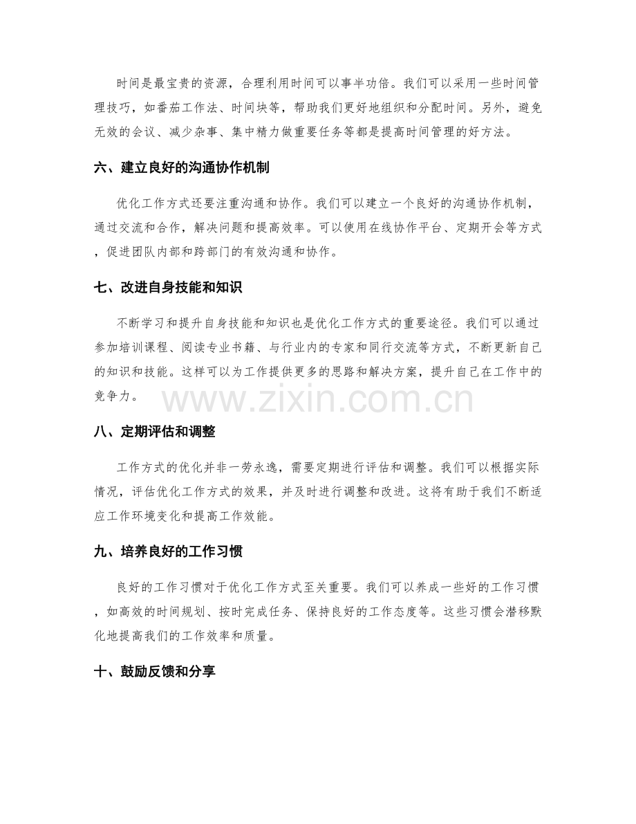 优化工作方式的总结经验和突破方法分享.docx_第2页