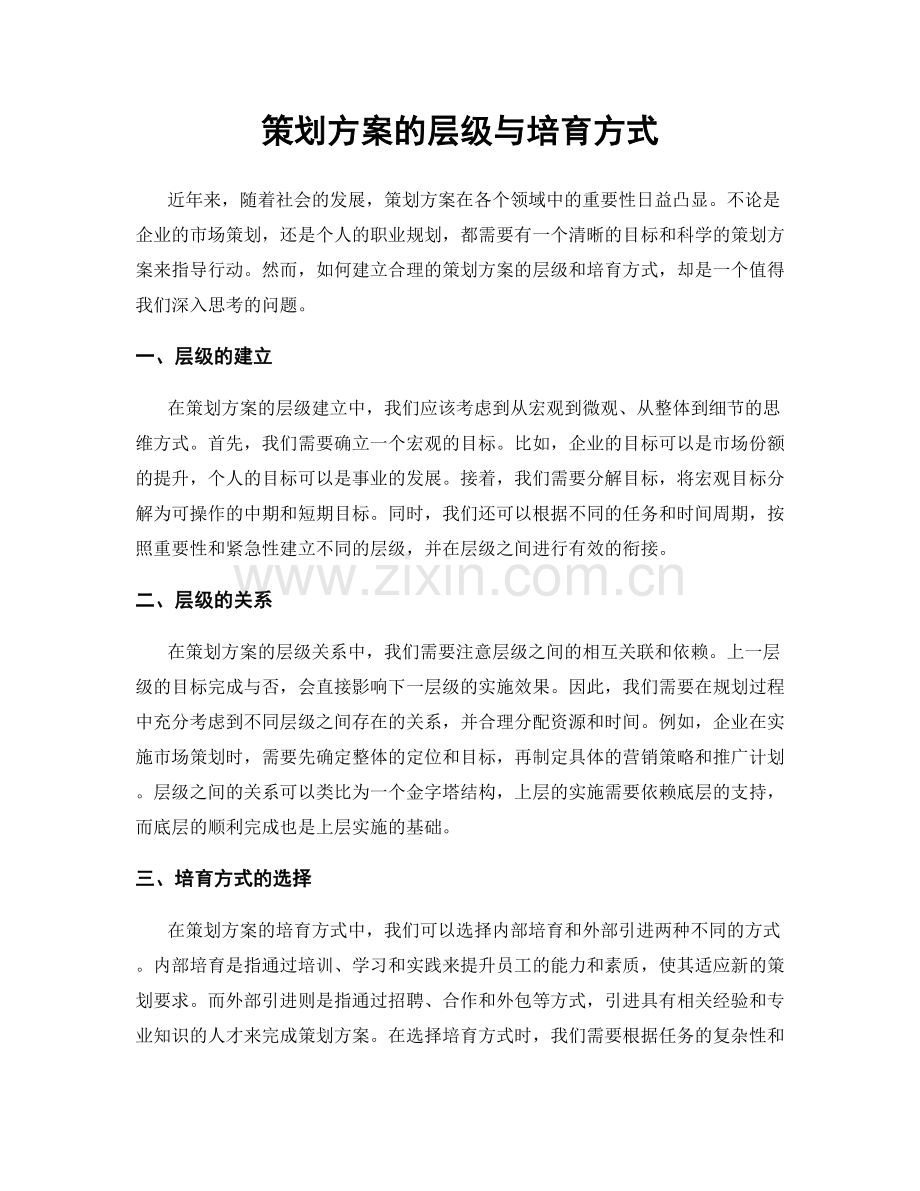 策划方案的层级与培育方式.docx_第1页