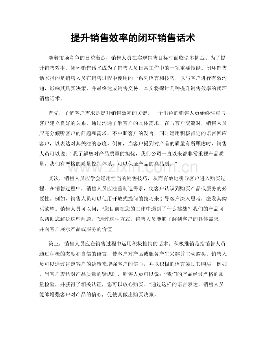 提升销售效率的闭环销售话术.docx_第1页