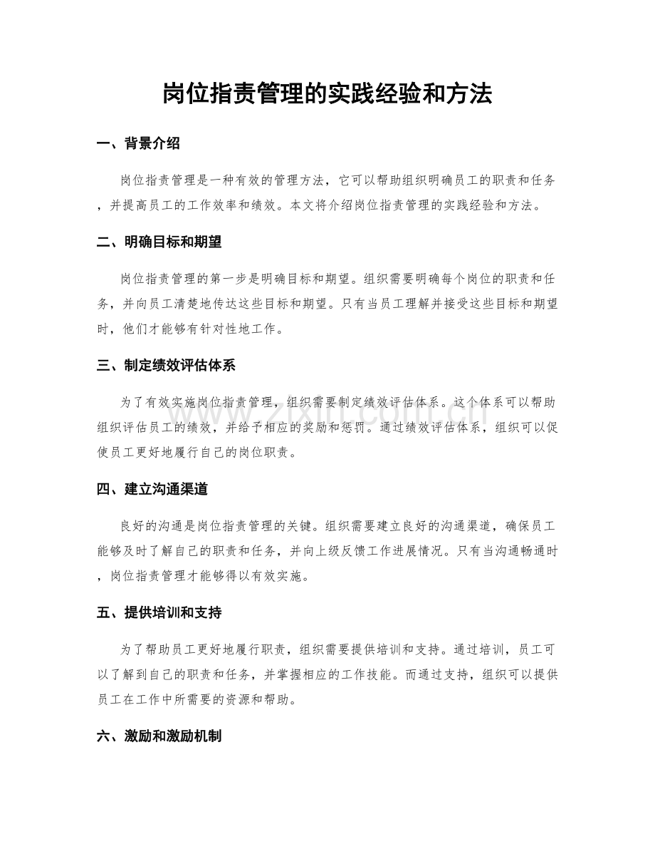 岗位职责管理的实践经验和方法.docx_第1页