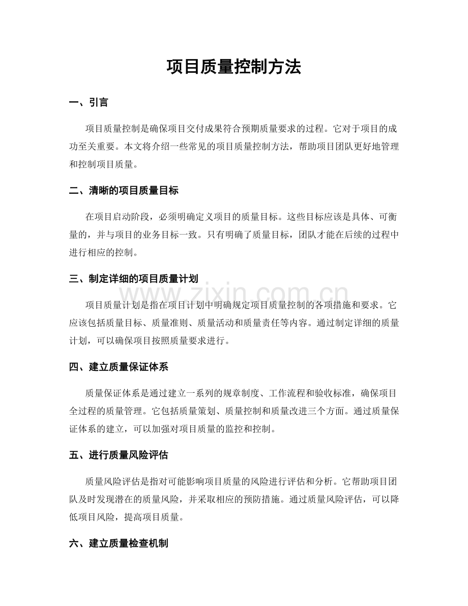 项目质量控制方法.docx_第1页