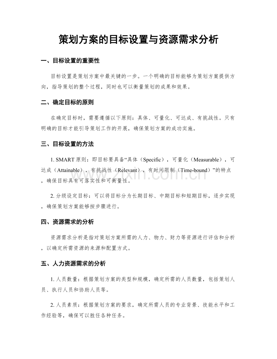 策划方案的目标设置与资源需求分析.docx_第1页