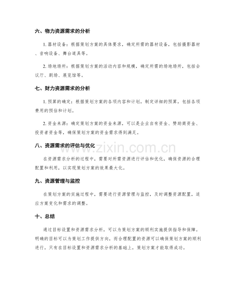 策划方案的目标设置与资源需求分析.docx_第2页