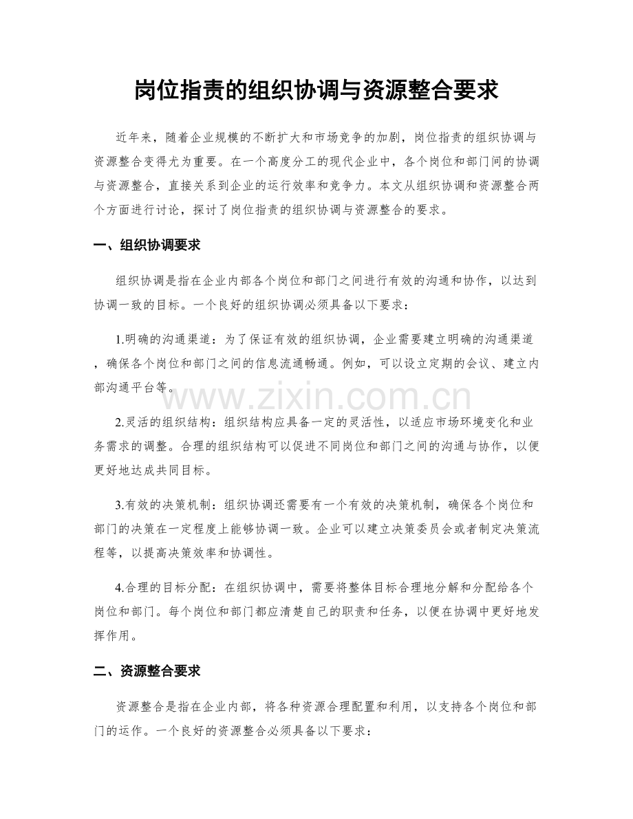 岗位职责的组织协调与资源整合要求.docx_第1页