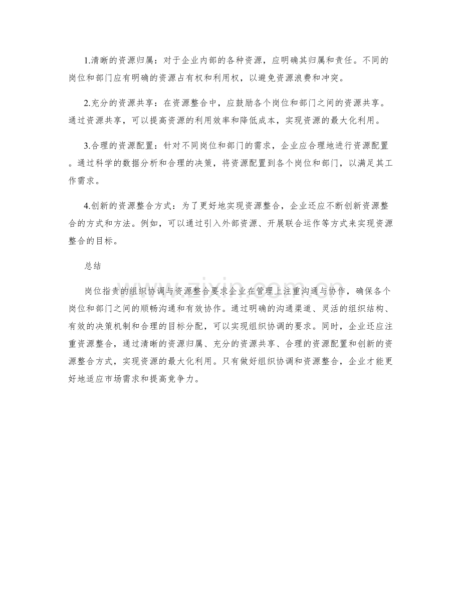 岗位职责的组织协调与资源整合要求.docx_第2页