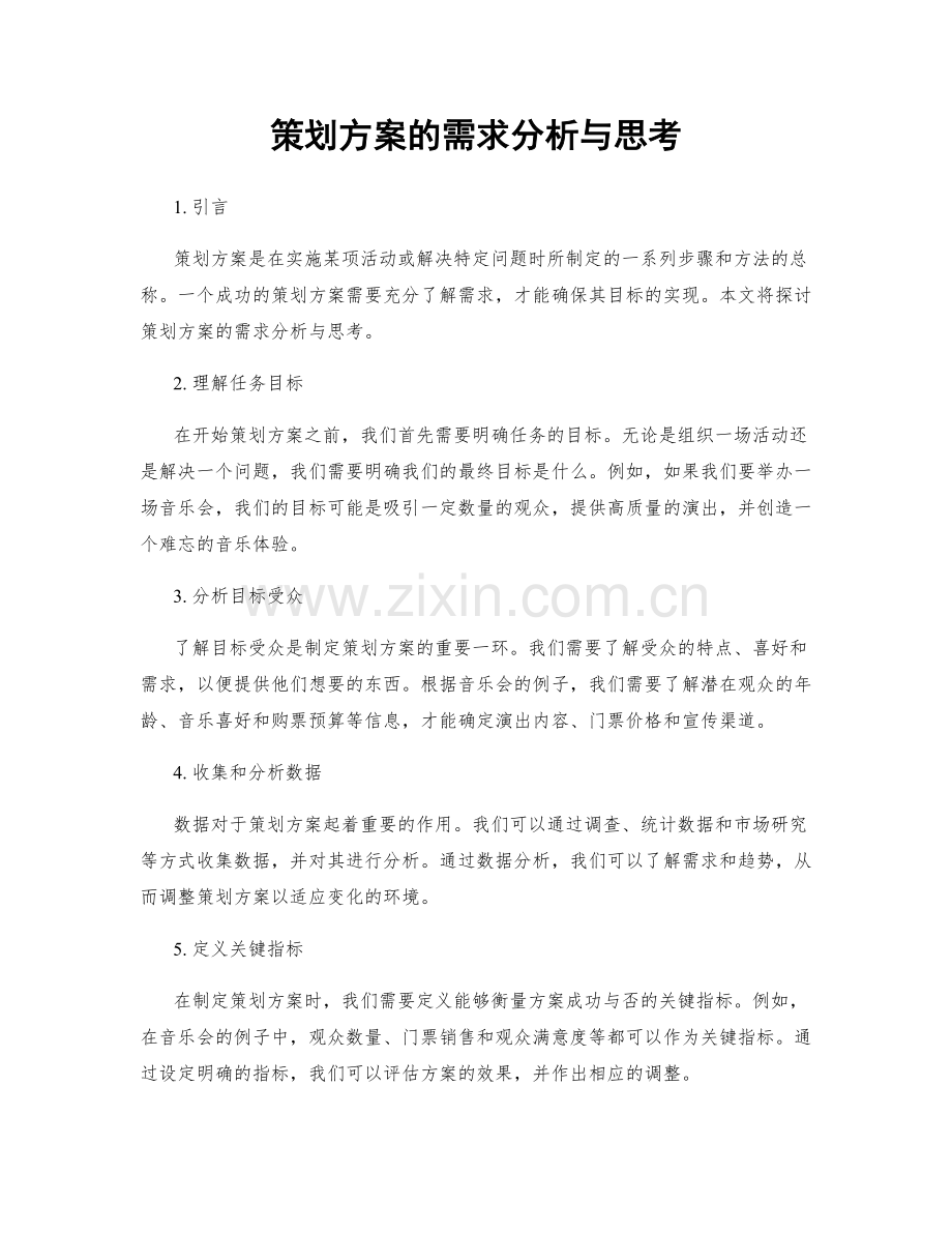 策划方案的需求分析与思考.docx_第1页