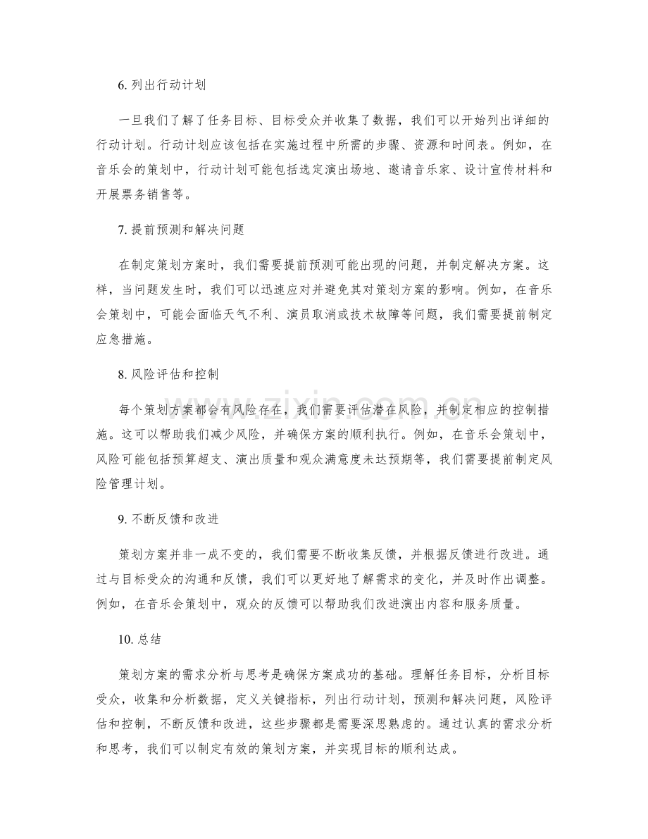 策划方案的需求分析与思考.docx_第2页