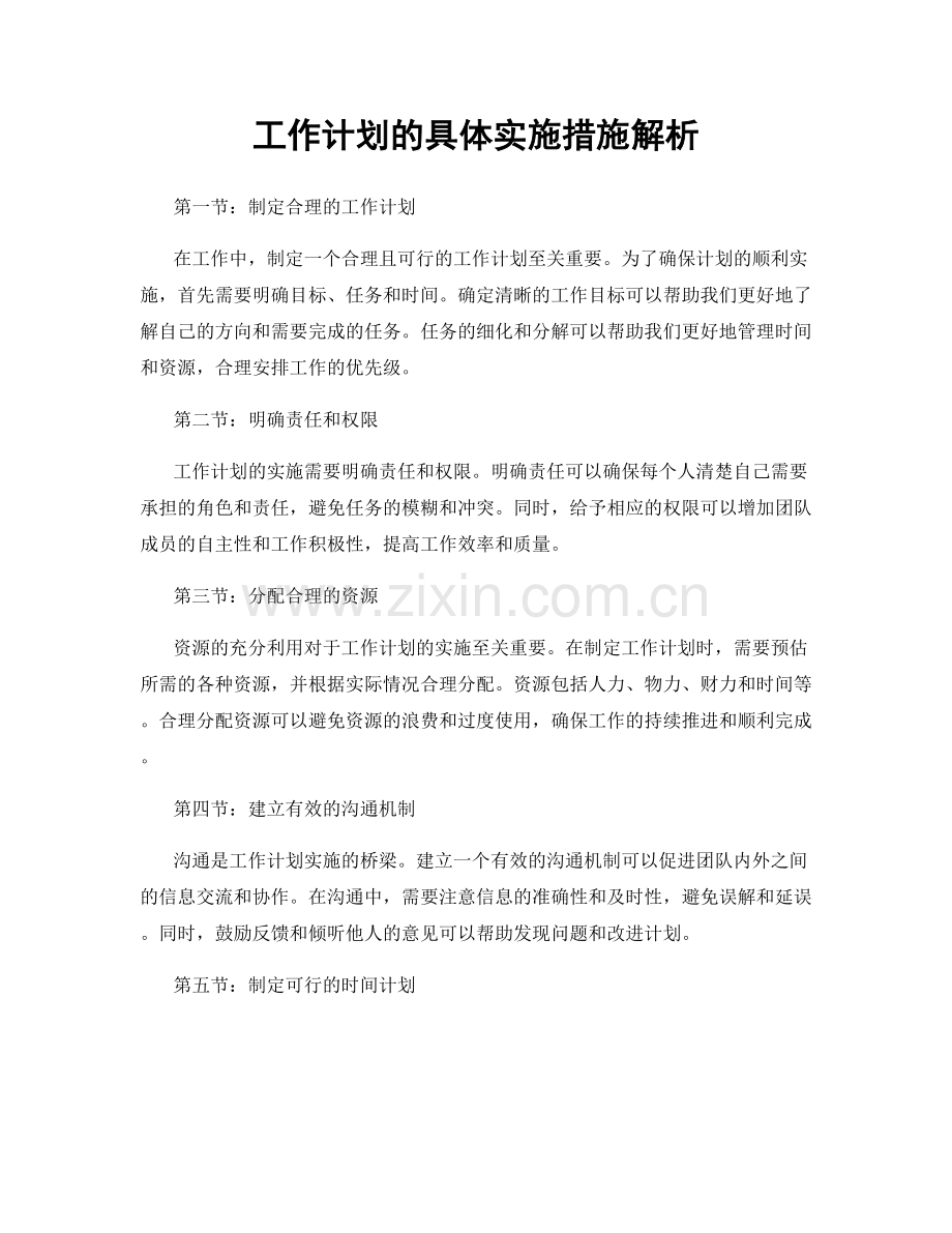 工作计划的具体实施措施解析.docx_第1页