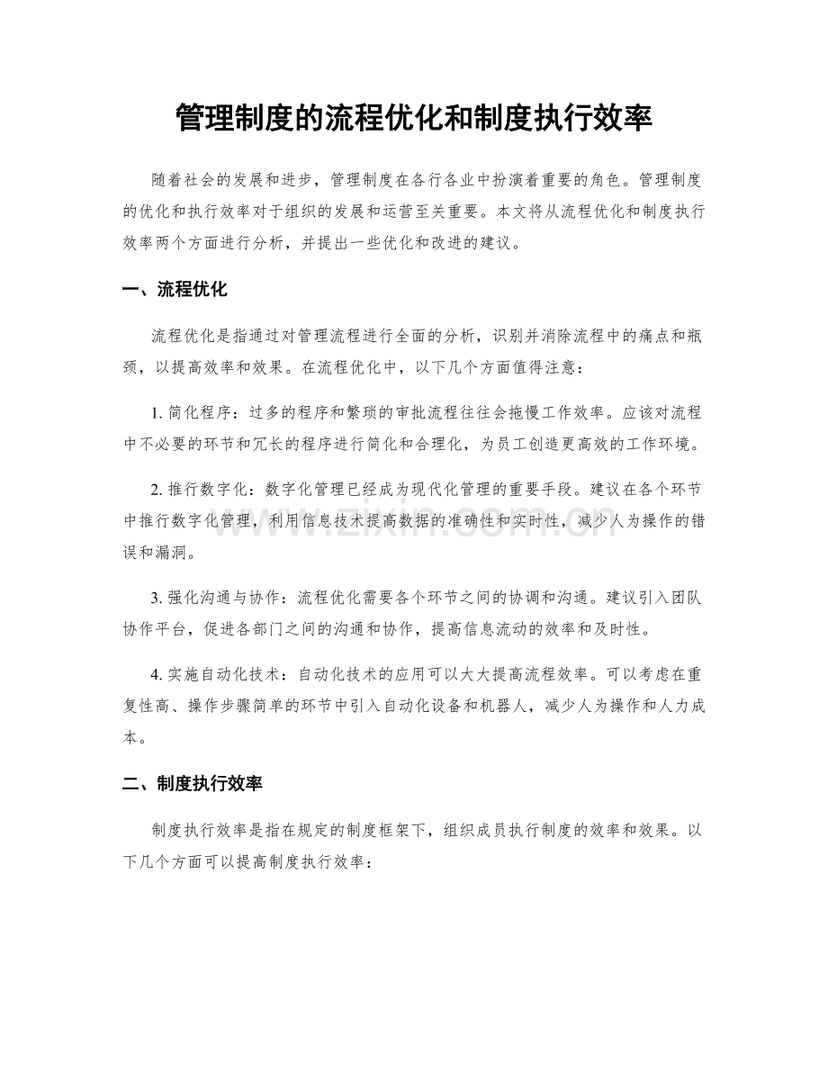 管理制度的流程优化和制度执行效率.docx_第1页