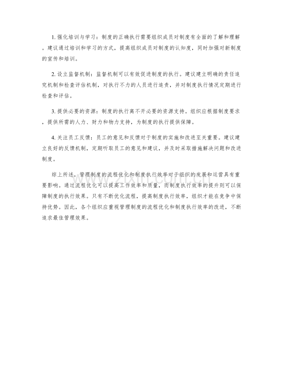 管理制度的流程优化和制度执行效率.docx_第2页