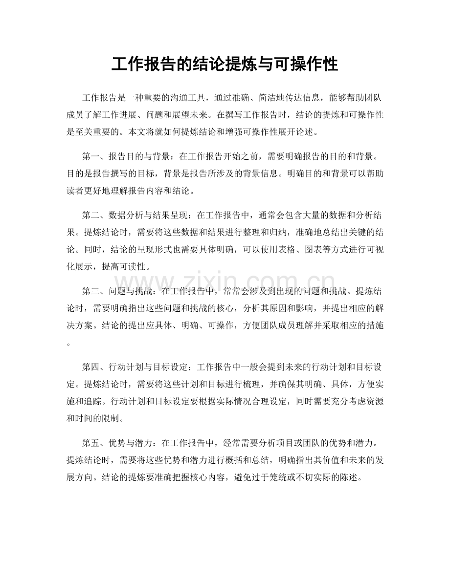 工作报告的结论提炼与可操作性.docx_第1页