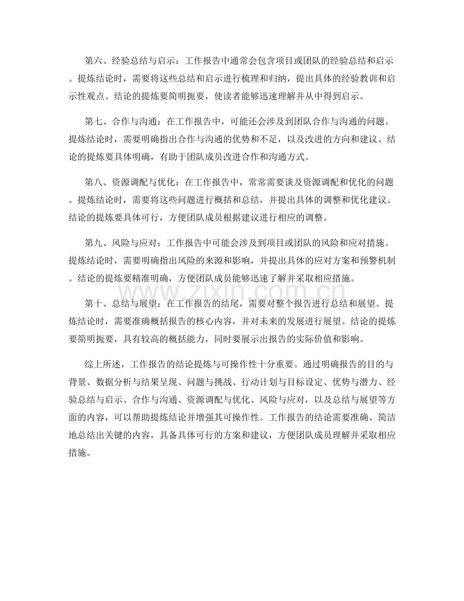 工作报告的结论提炼与可操作性.docx_第2页