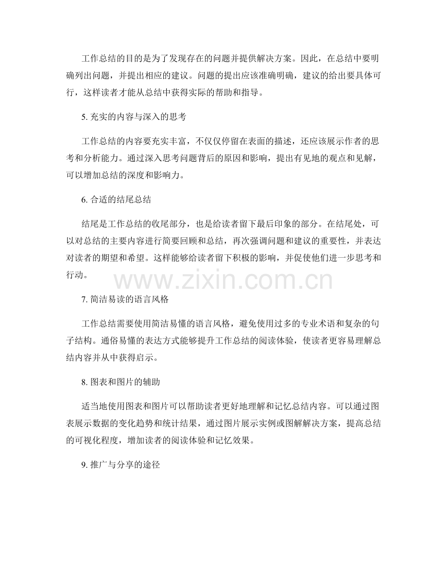 提升工作总结的阅读体验与影响力.docx_第2页