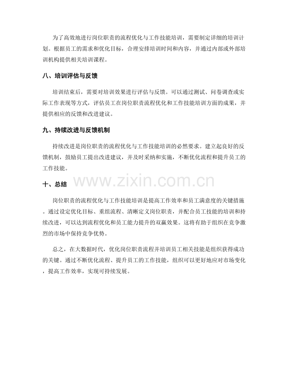 岗位职责的流程优化与工作技能培训.docx_第2页