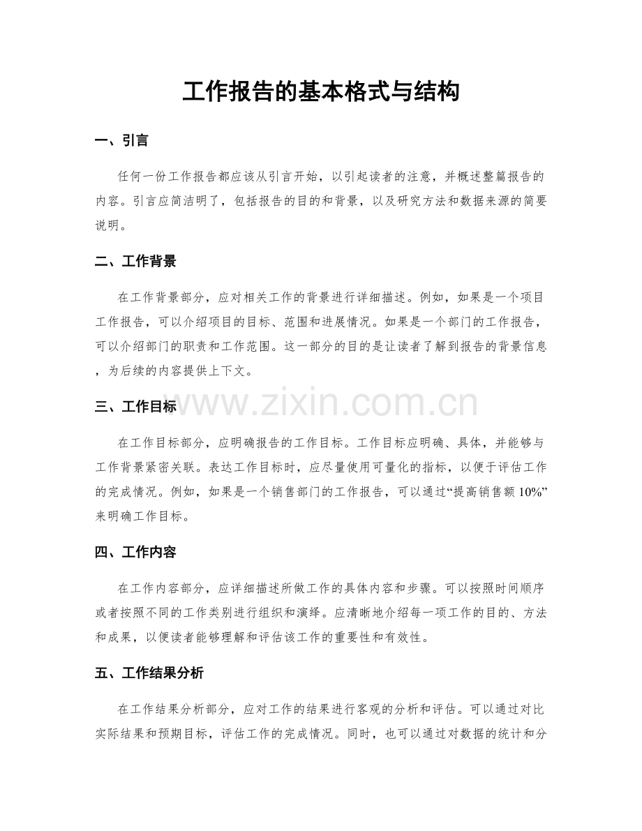 工作报告的基本格式与结构.docx_第1页