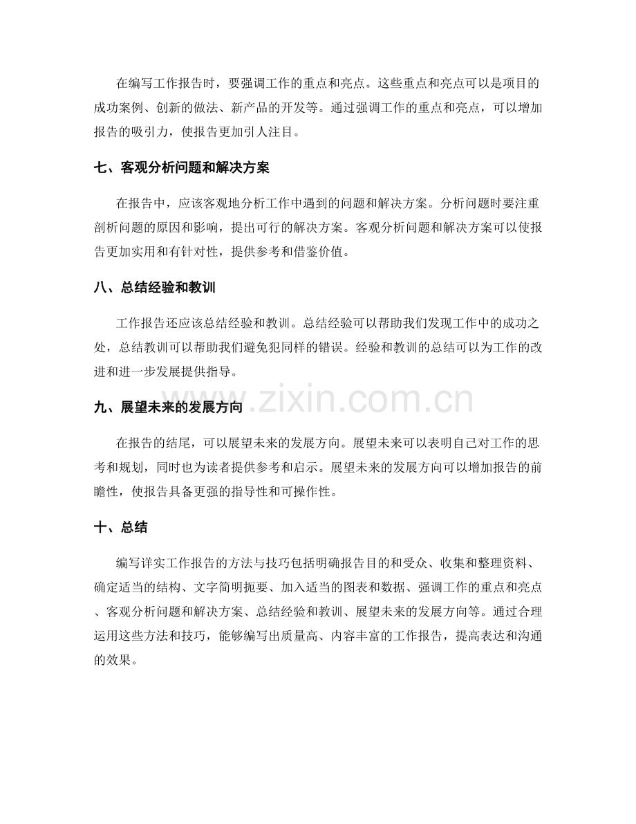 编写详实工作报告的方法与技巧.docx_第2页