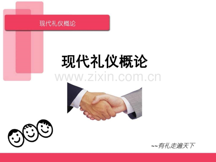 日常交往礼仪及言谈礼仪.pptx_第1页